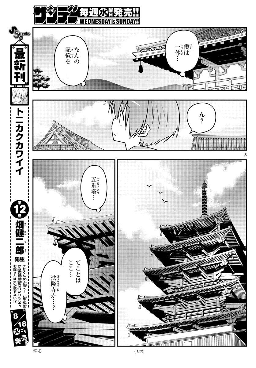 トニカクカワイイ - 第120話 - Page 9