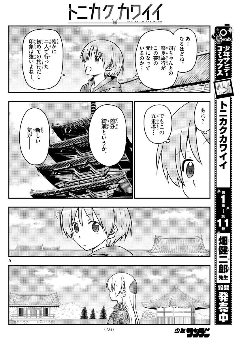 トニカクカワイイ - 第120話 - Page 10