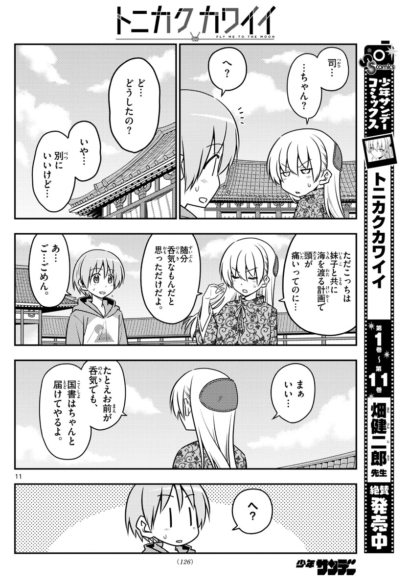 トニカクカワイイ - 第120話 - Page 12