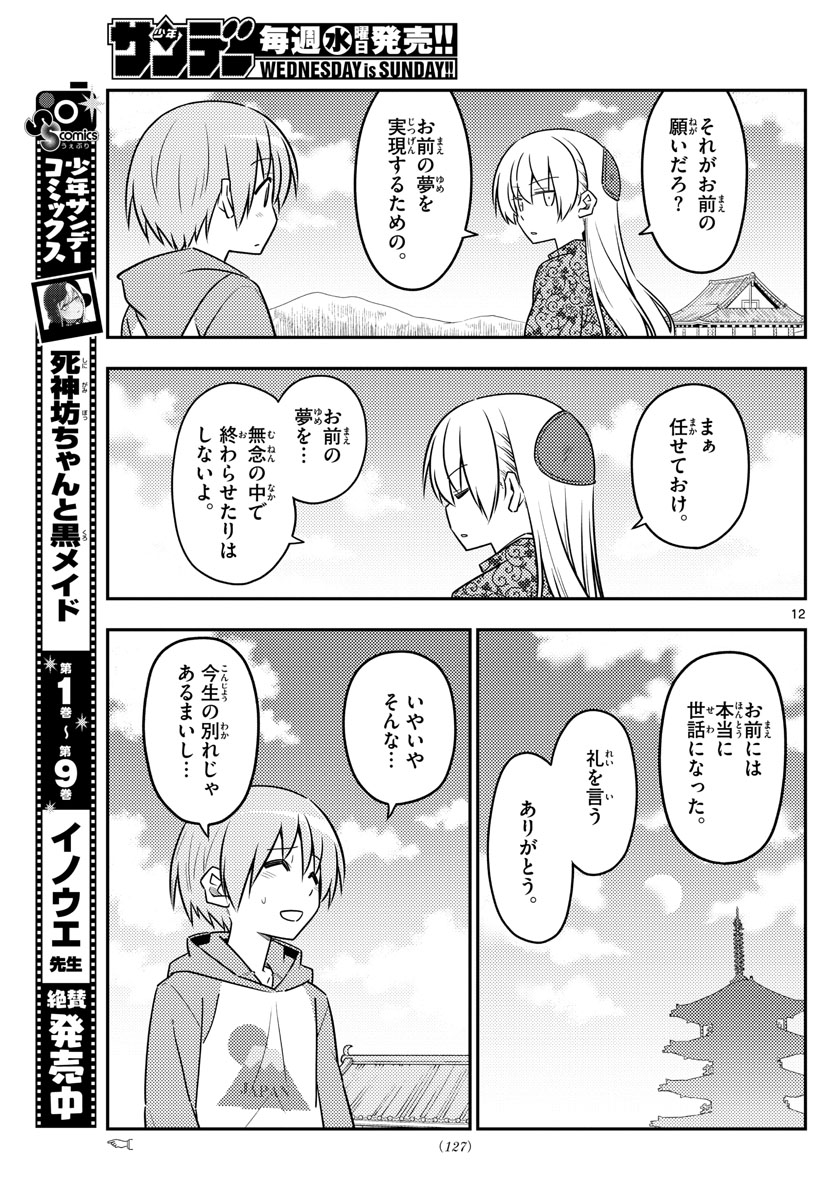 トニカクカワイイ - 第120話 - Page 13