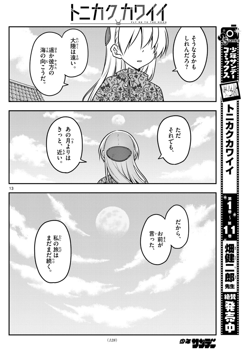 トニカクカワイイ - 第120話 - Page 14