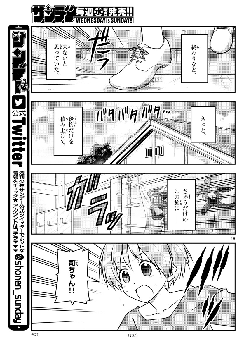 トニカクカワイイ - 第120話 - Page 17