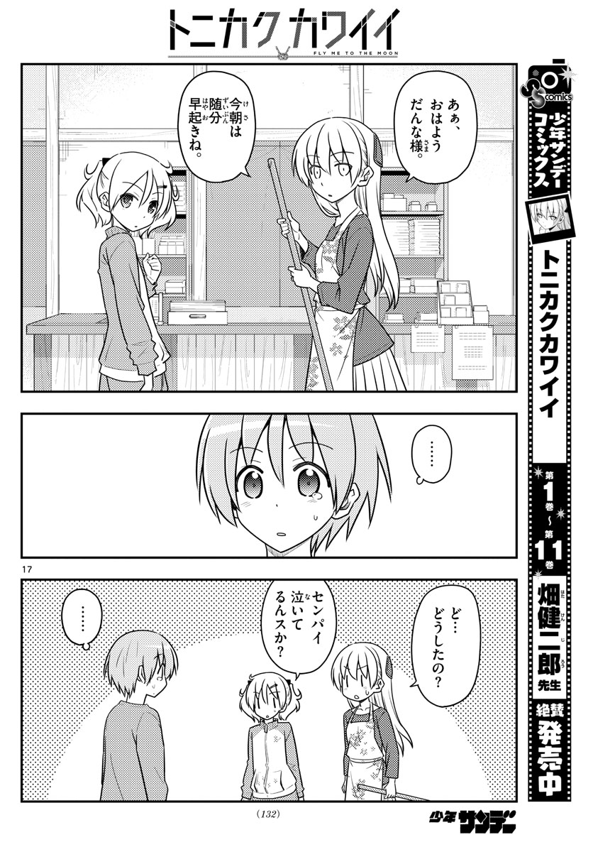 トニカクカワイイ - 第120話 - Page 18