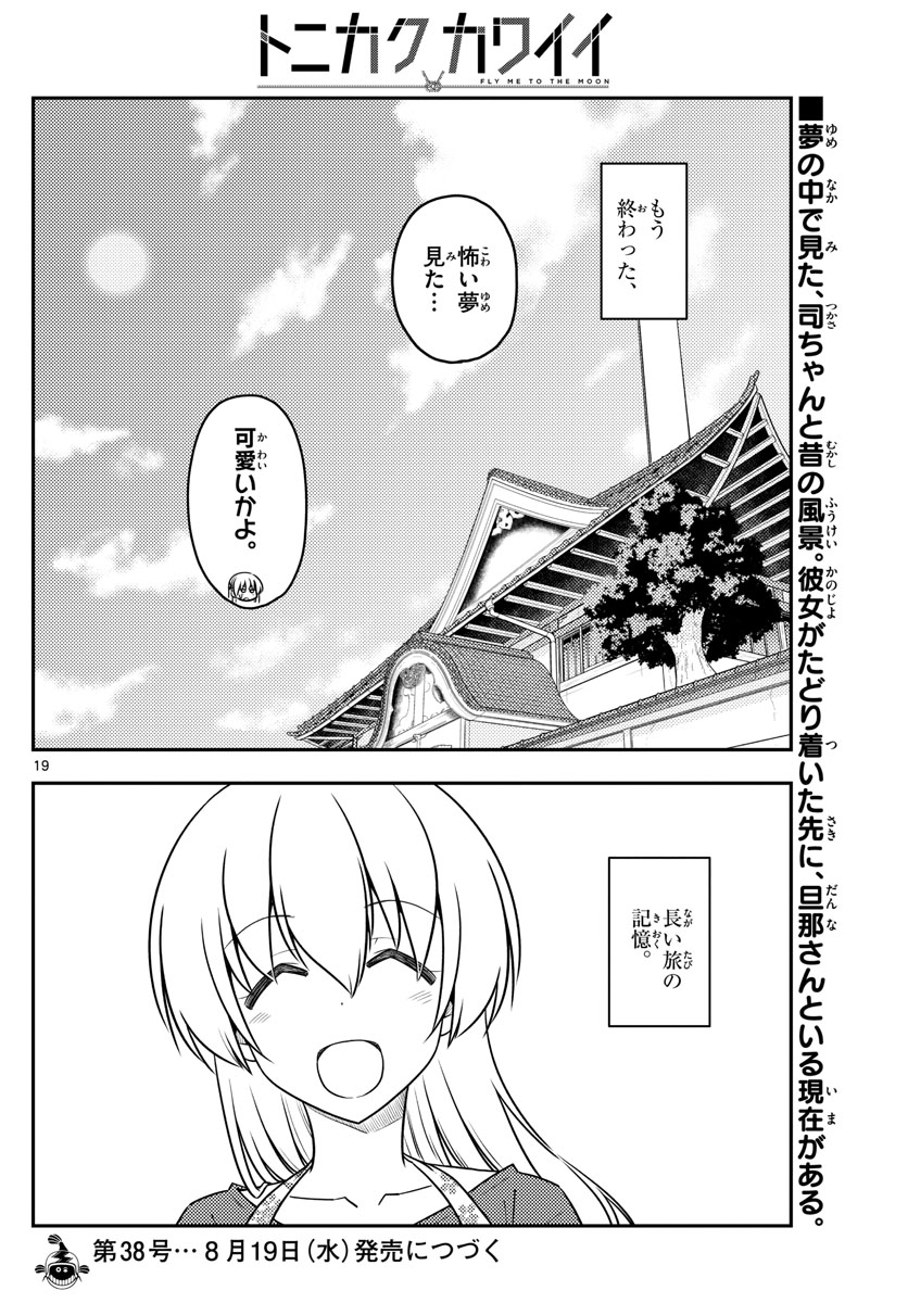 トニカクカワイイ - 第120話 - Page 20