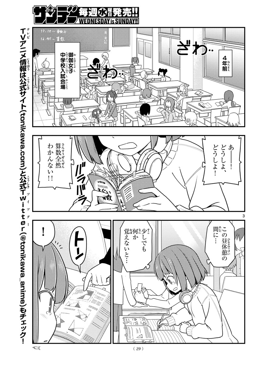 トニカクカワイイ - 第119話 - Page 3