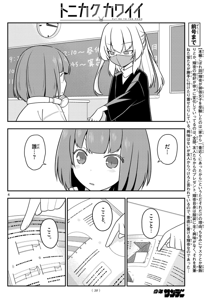 トニカクカワイイ - 第119話 - Page 4