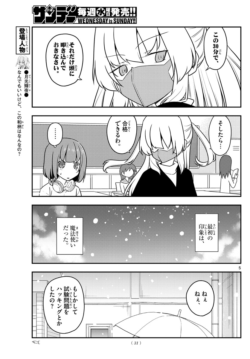 トニカクカワイイ - 第119話 - Page 5