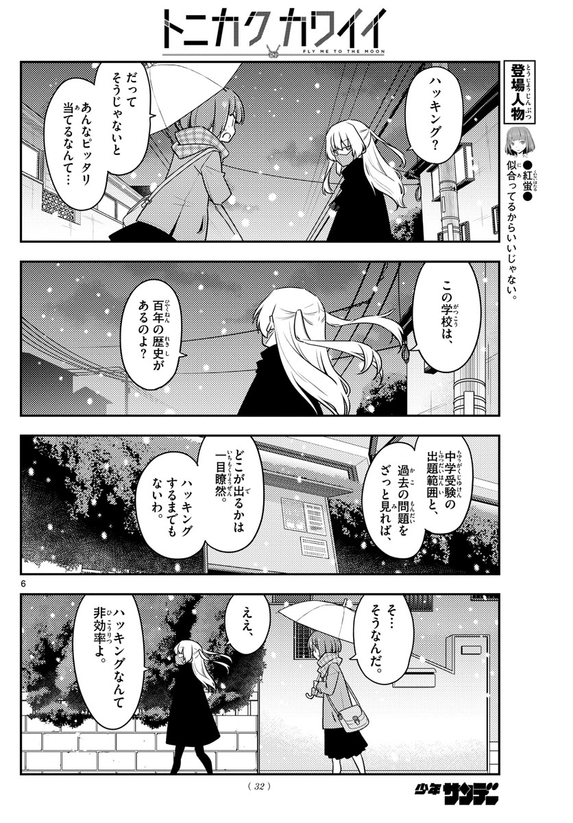 トニカクカワイイ - 第119話 - Page 6