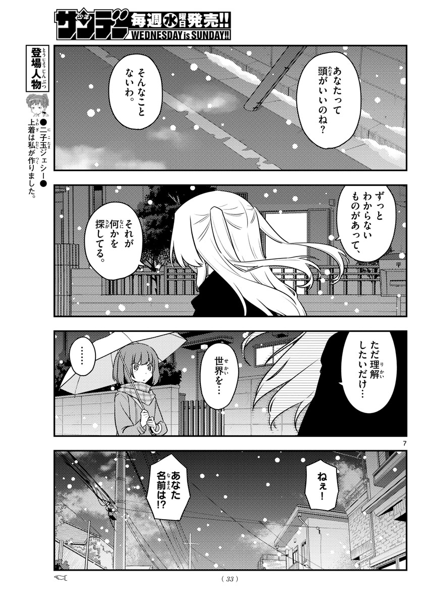 トニカクカワイイ - 第119話 - Page 7