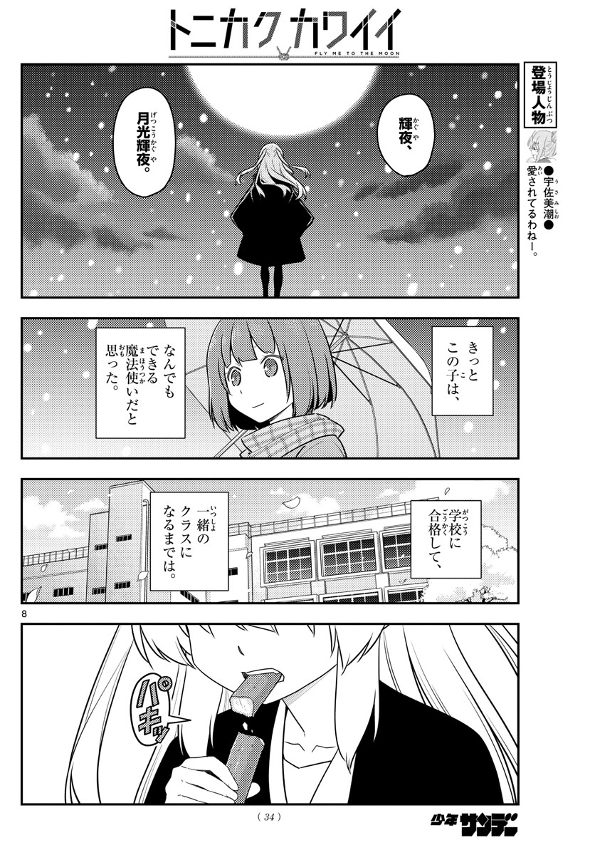 トニカクカワイイ - 第119話 - Page 8