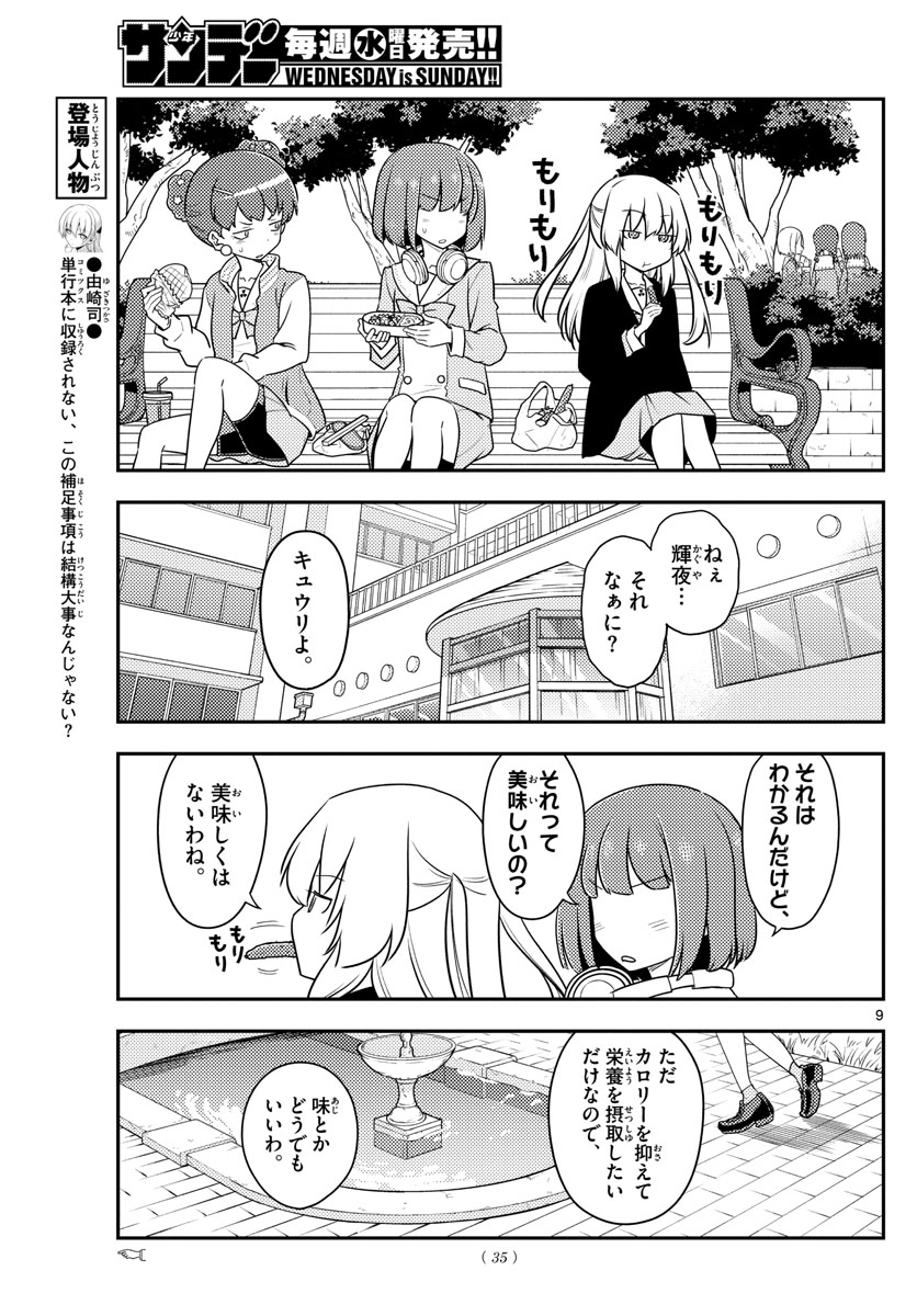 トニカクカワイイ - 第119話 - Page 9