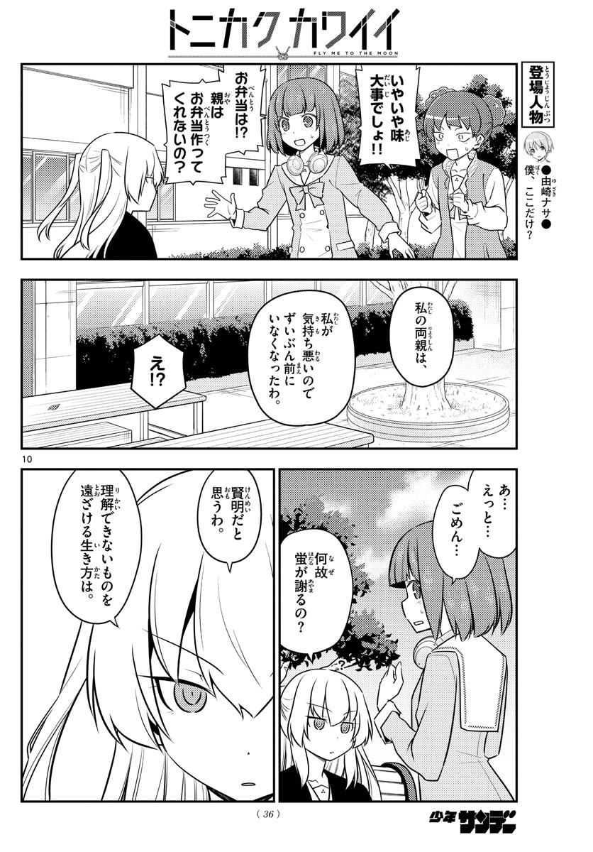 トニカクカワイイ - 第119話 - Page 10