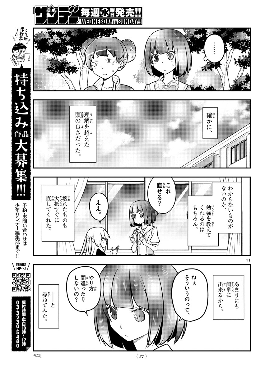 トニカクカワイイ - 第119話 - Page 11