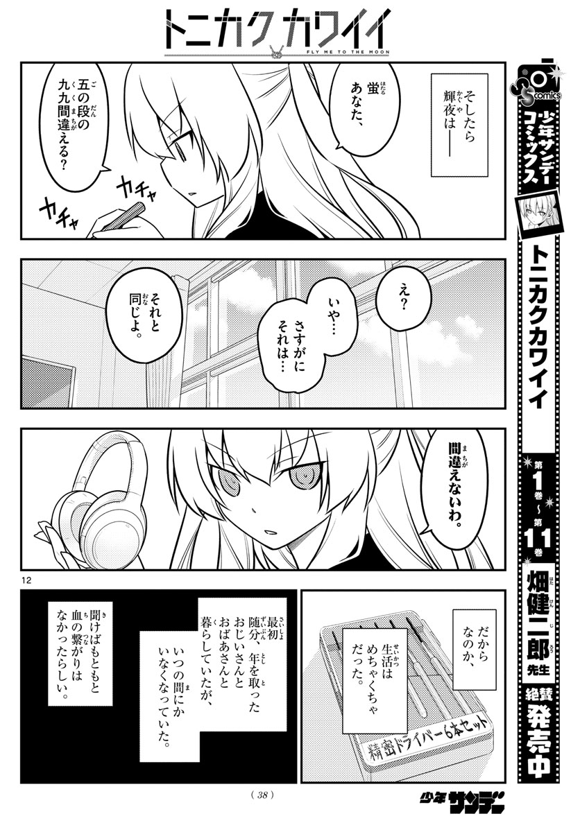 トニカクカワイイ - 第119話 - Page 12