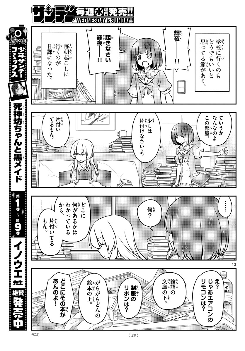 トニカクカワイイ - 第119話 - Page 13