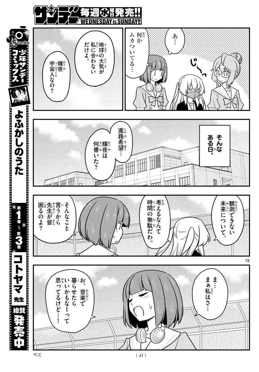 トニカクカワイイ - 第119話 - Page 15