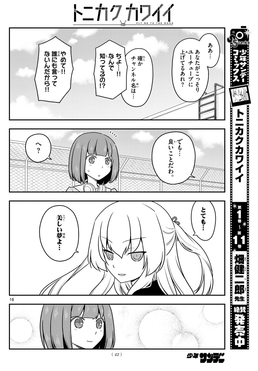 トニカクカワイイ - 第119話 - Page 16