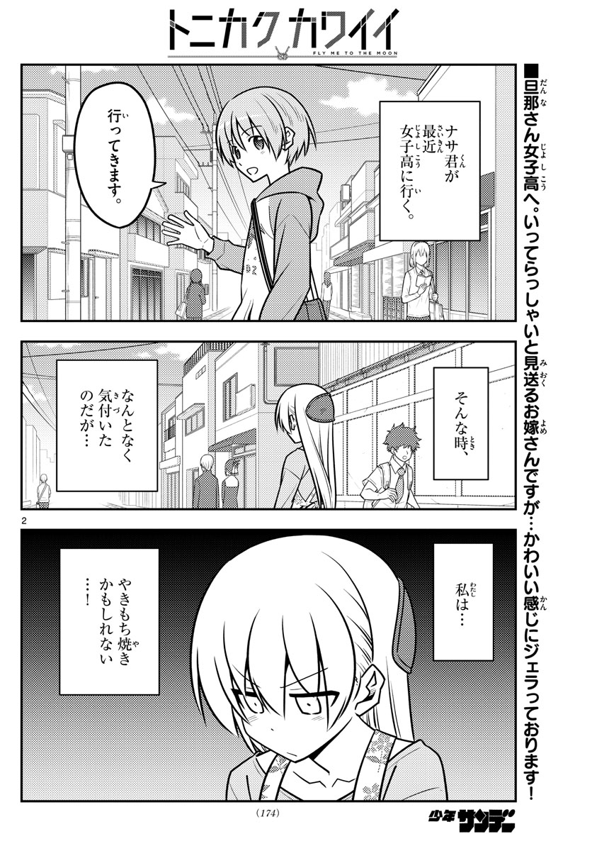 トニカクカワイイ - 第118話 - Page 2