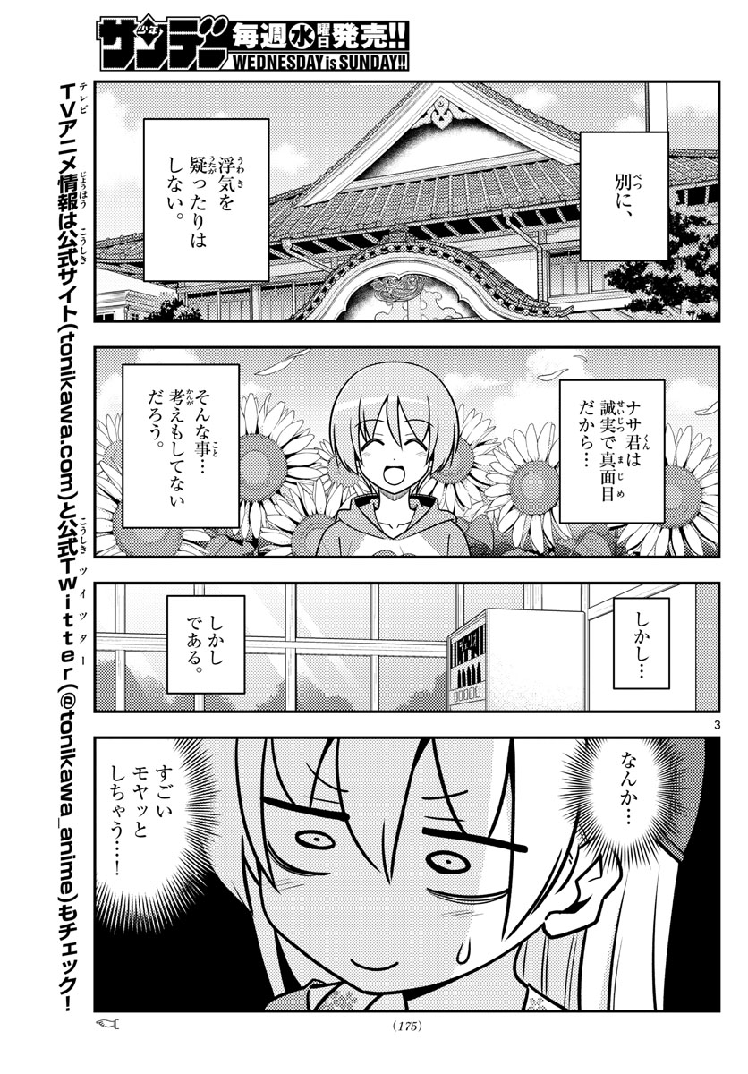 トニカクカワイイ - 第118話 - Page 3