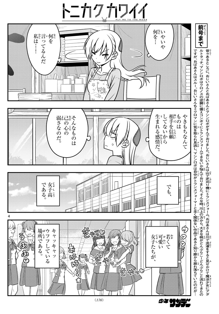 トニカクカワイイ - 第118話 - Page 4