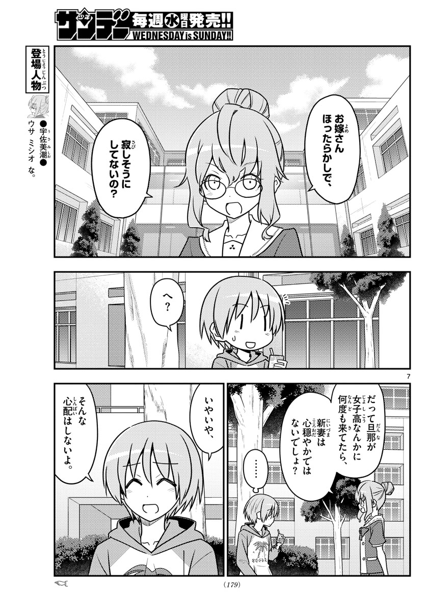 トニカクカワイイ - 第118話 - Page 7