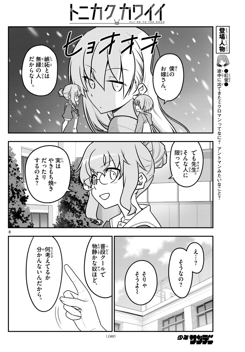 トニカクカワイイ - 第118話 - Page 8