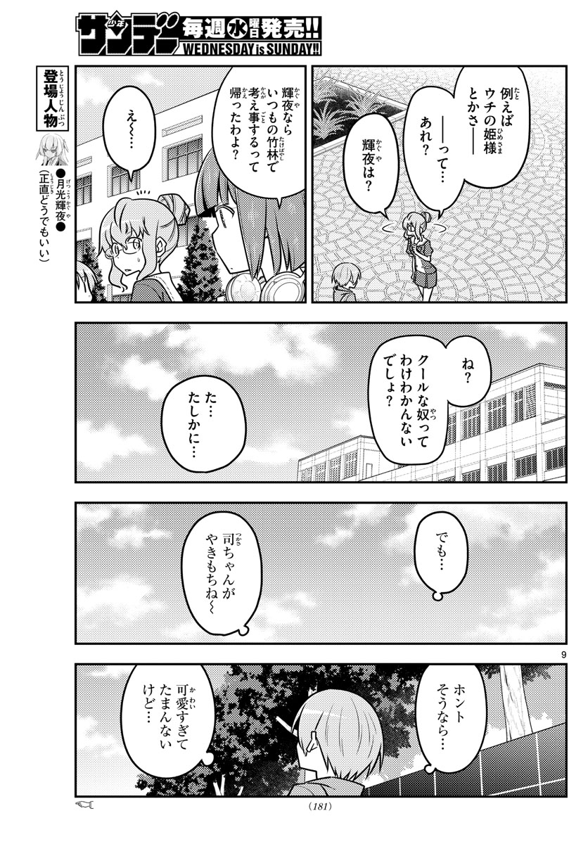 トニカクカワイイ - 第118話 - Page 9