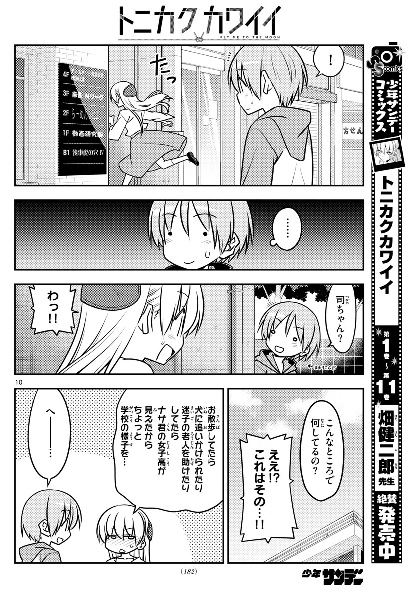 トニカクカワイイ - 第118話 - Page 10