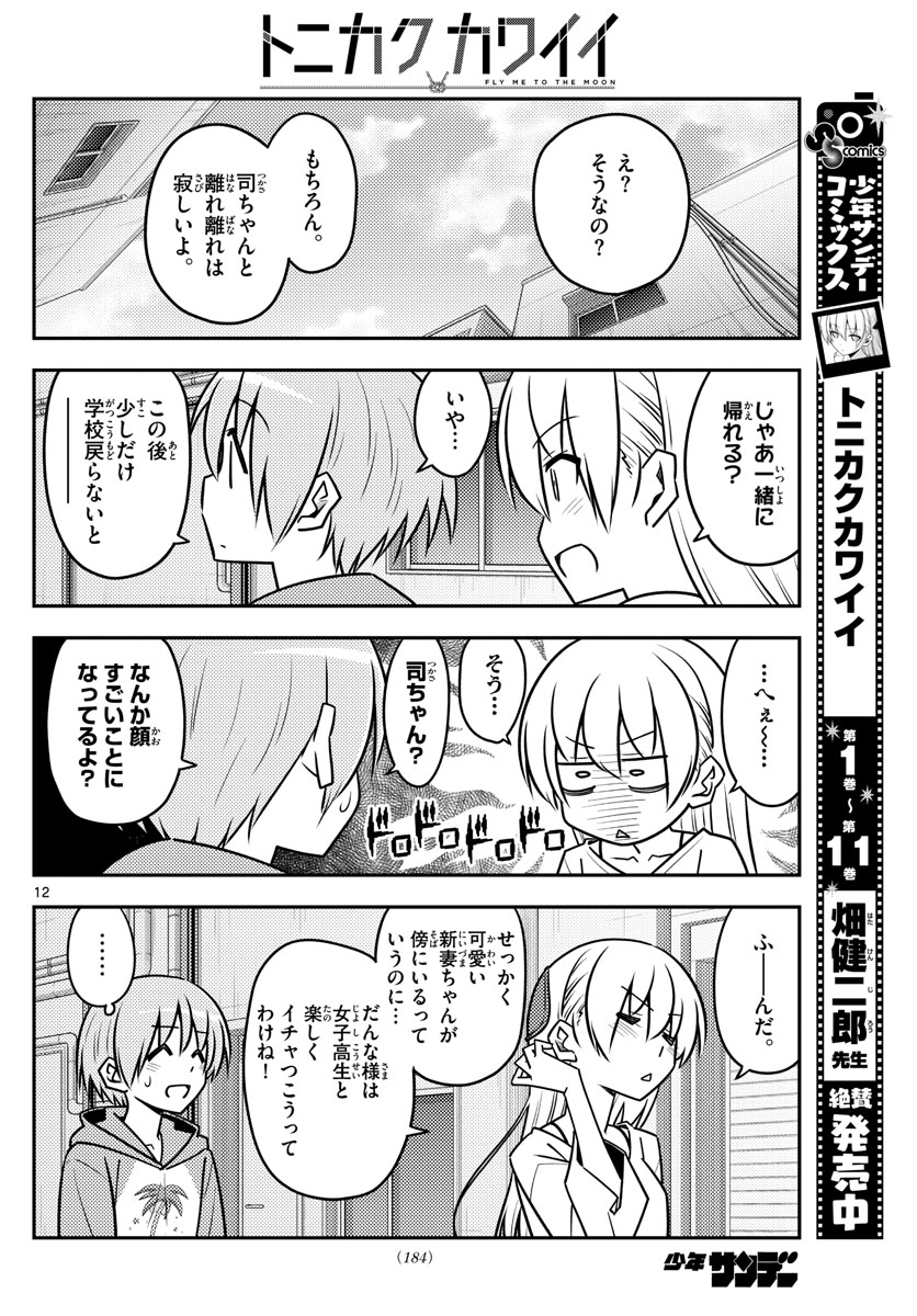 トニカクカワイイ - 第118話 - Page 12