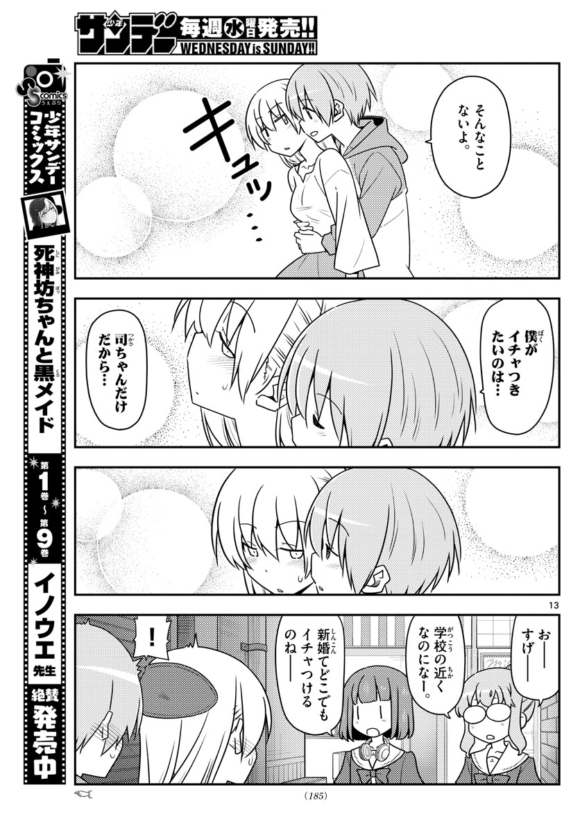 トニカクカワイイ - 第118話 - Page 13