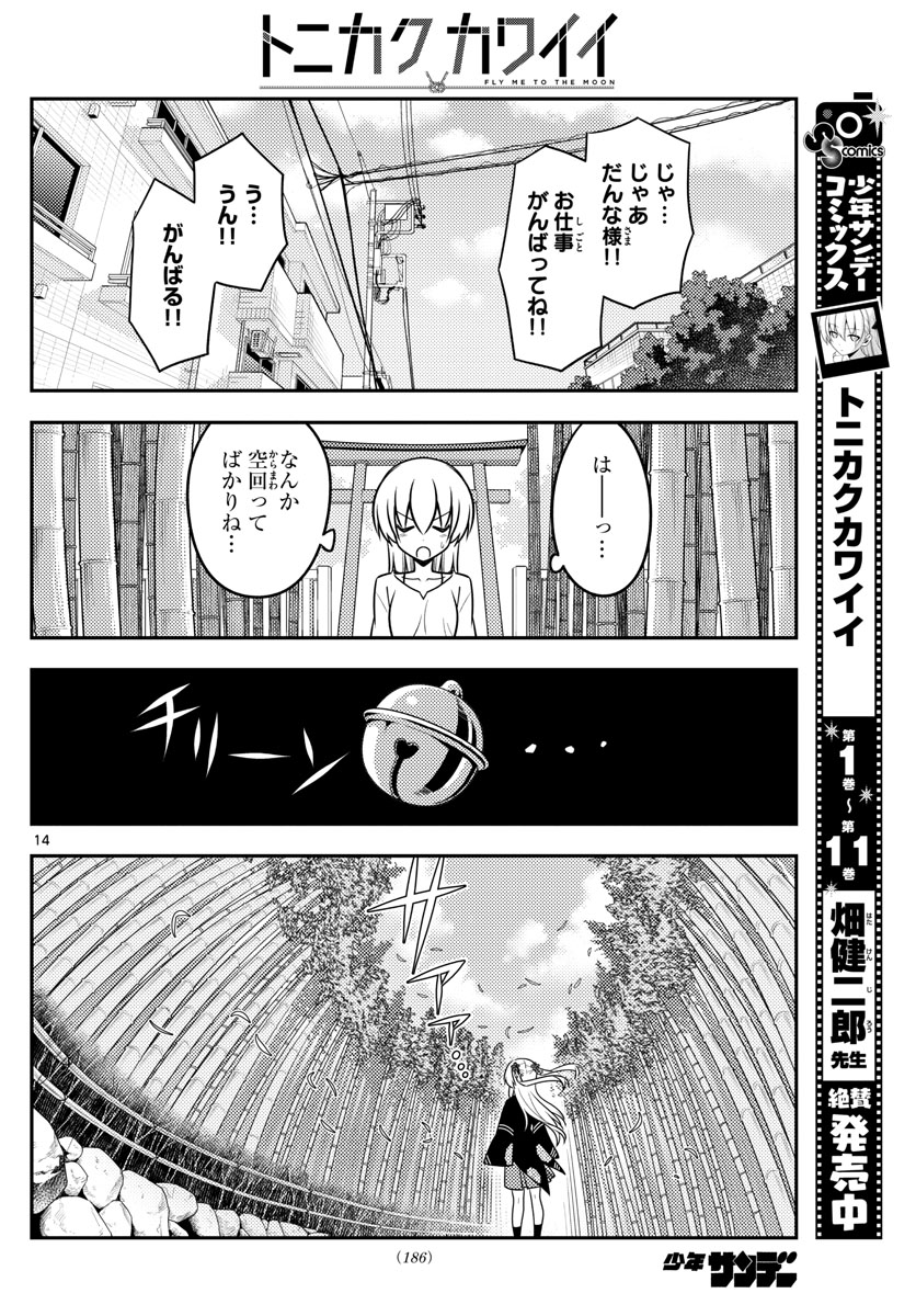 トニカクカワイイ - 第118話 - Page 14