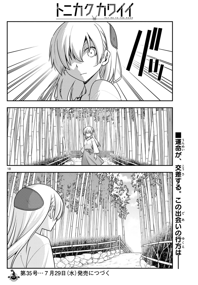 トニカクカワイイ - 第118話 - Page 18