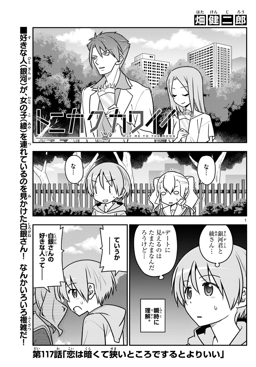 トニカクカワイイ - 第117話 - Page 1