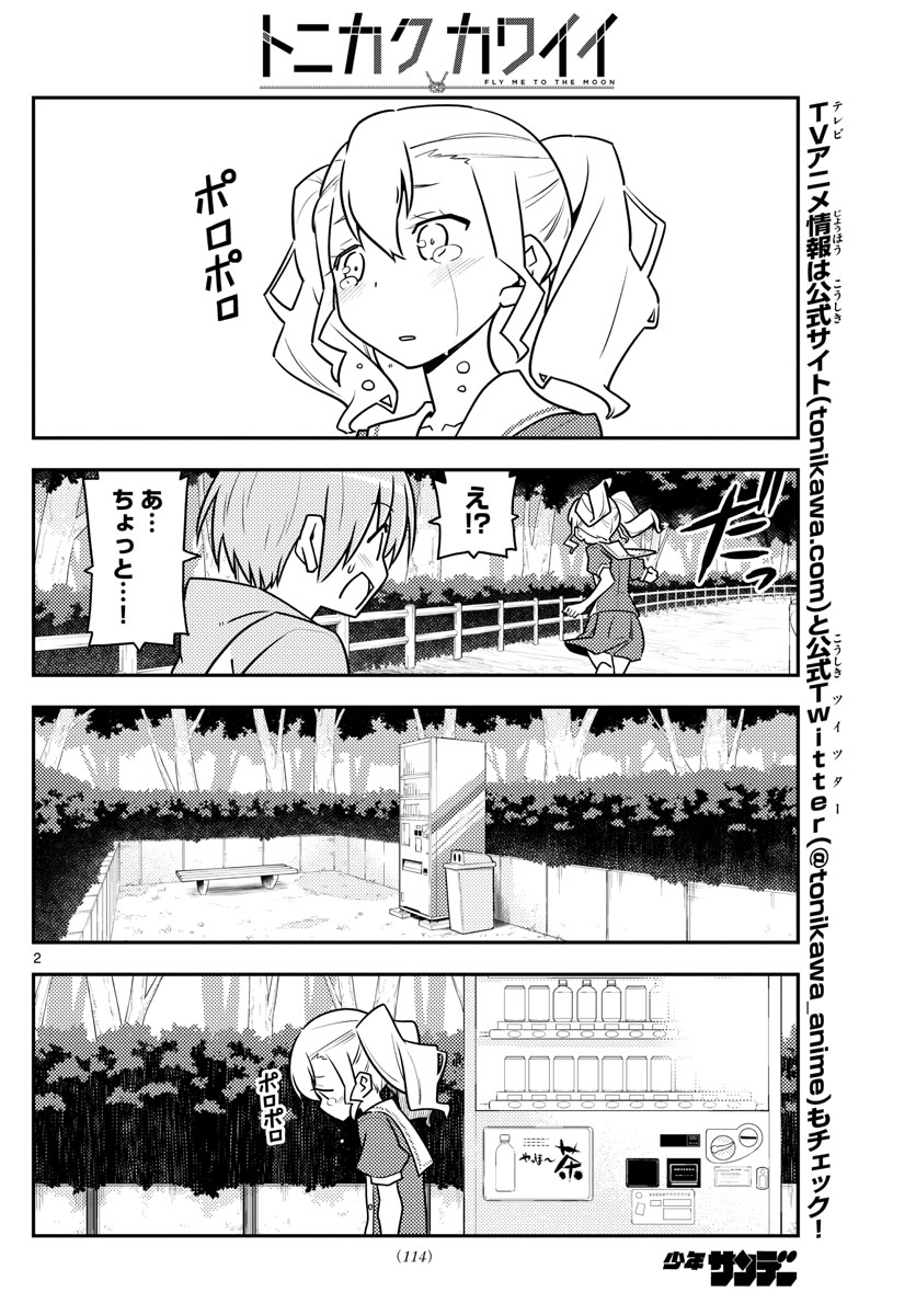 トニカクカワイイ - 第117話 - Page 2