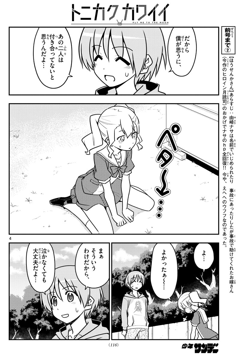 トニカクカワイイ - 第117話 - Page 4