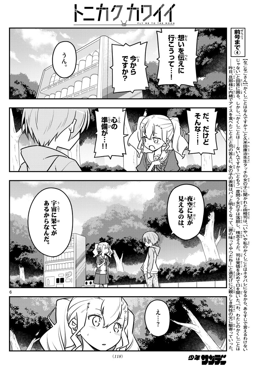 トニカクカワイイ - 第117話 - Page 6