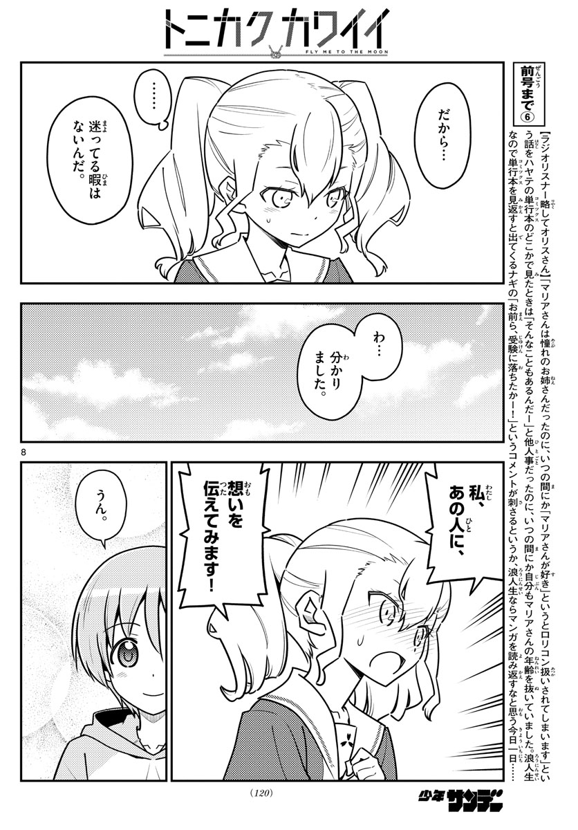 トニカクカワイイ - 第117話 - Page 8