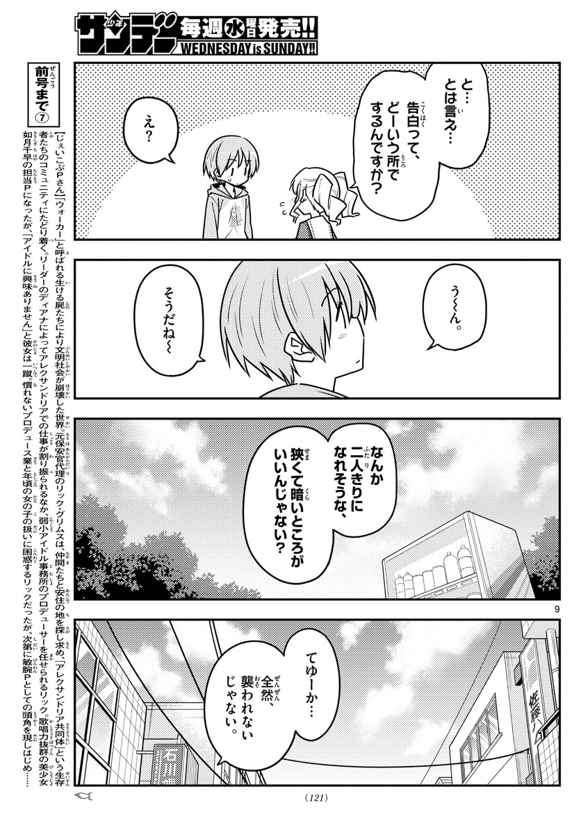 トニカクカワイイ - 第117話 - Page 9