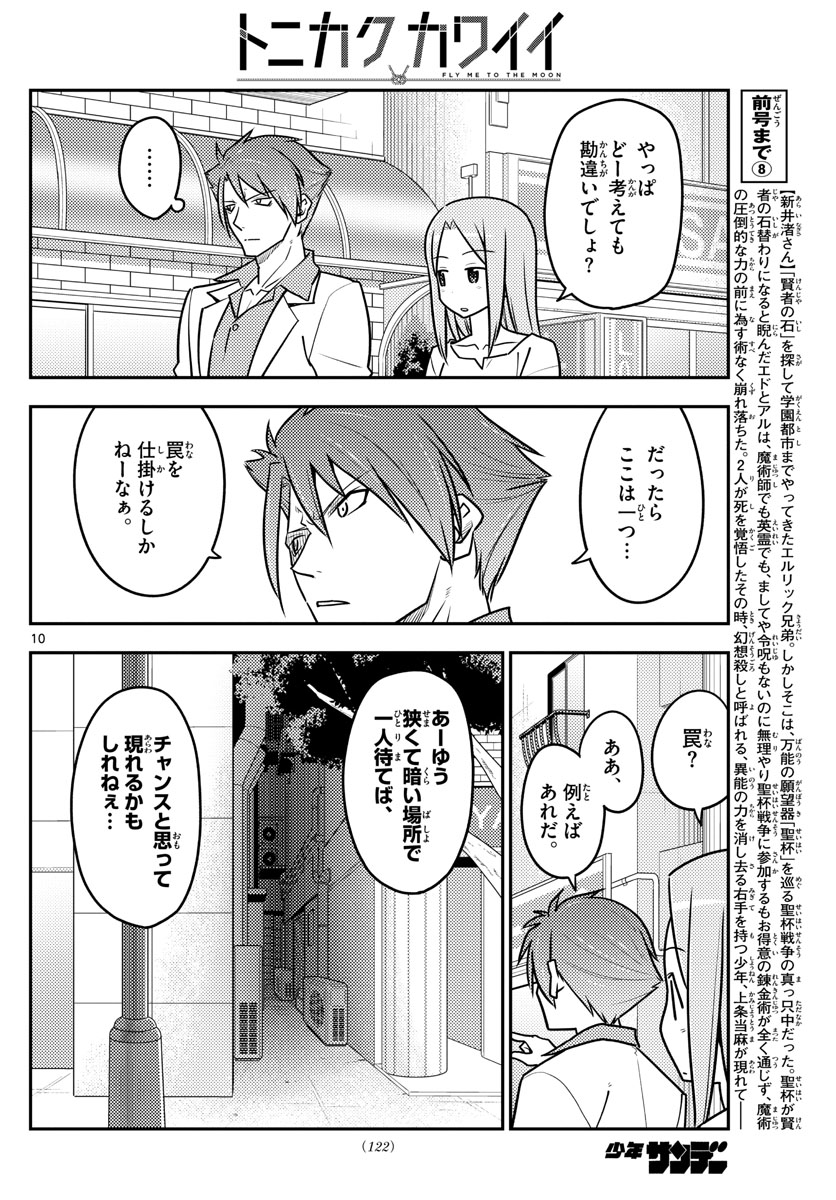 トニカクカワイイ - 第117話 - Page 10