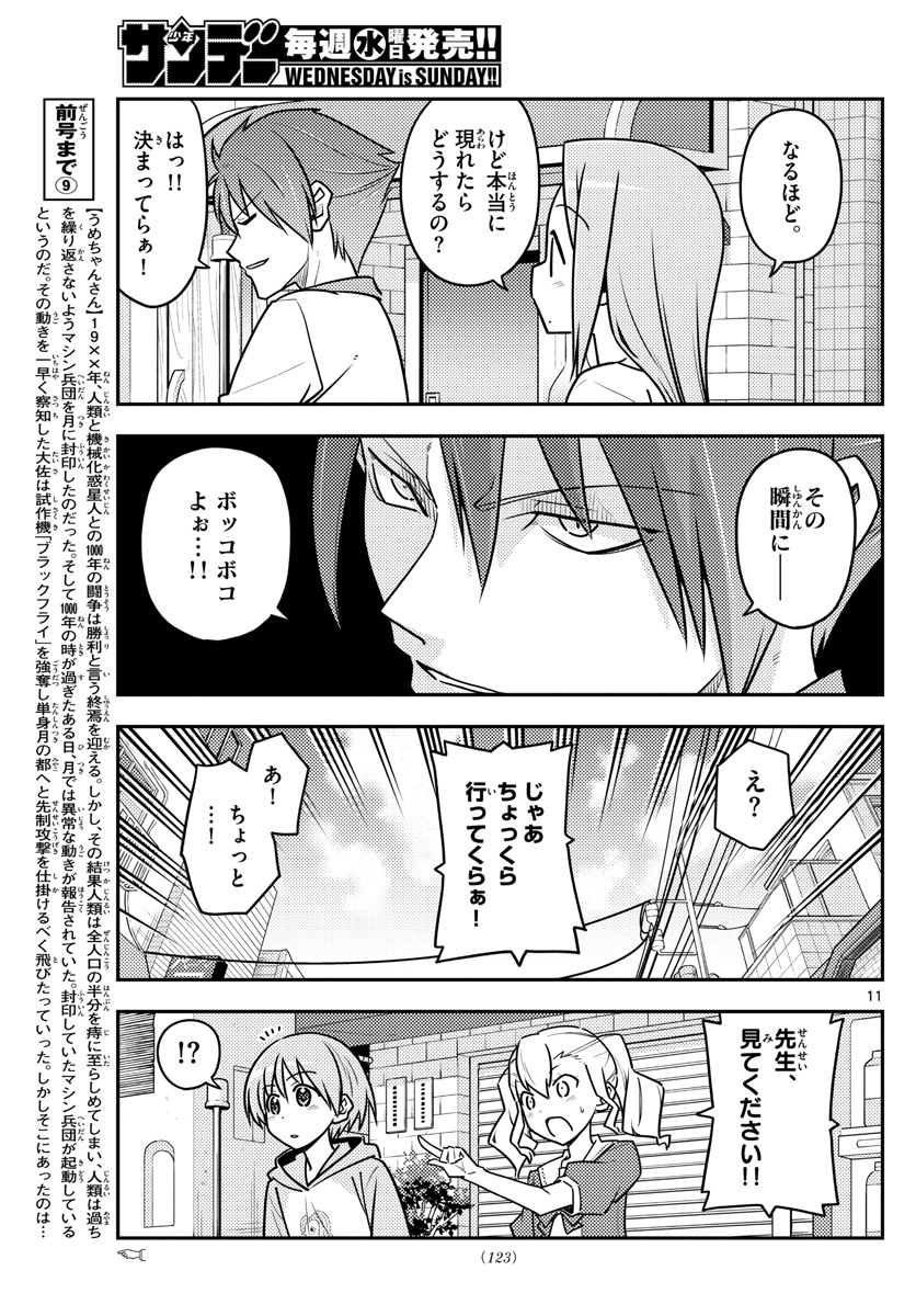 トニカクカワイイ - 第117話 - Page 11