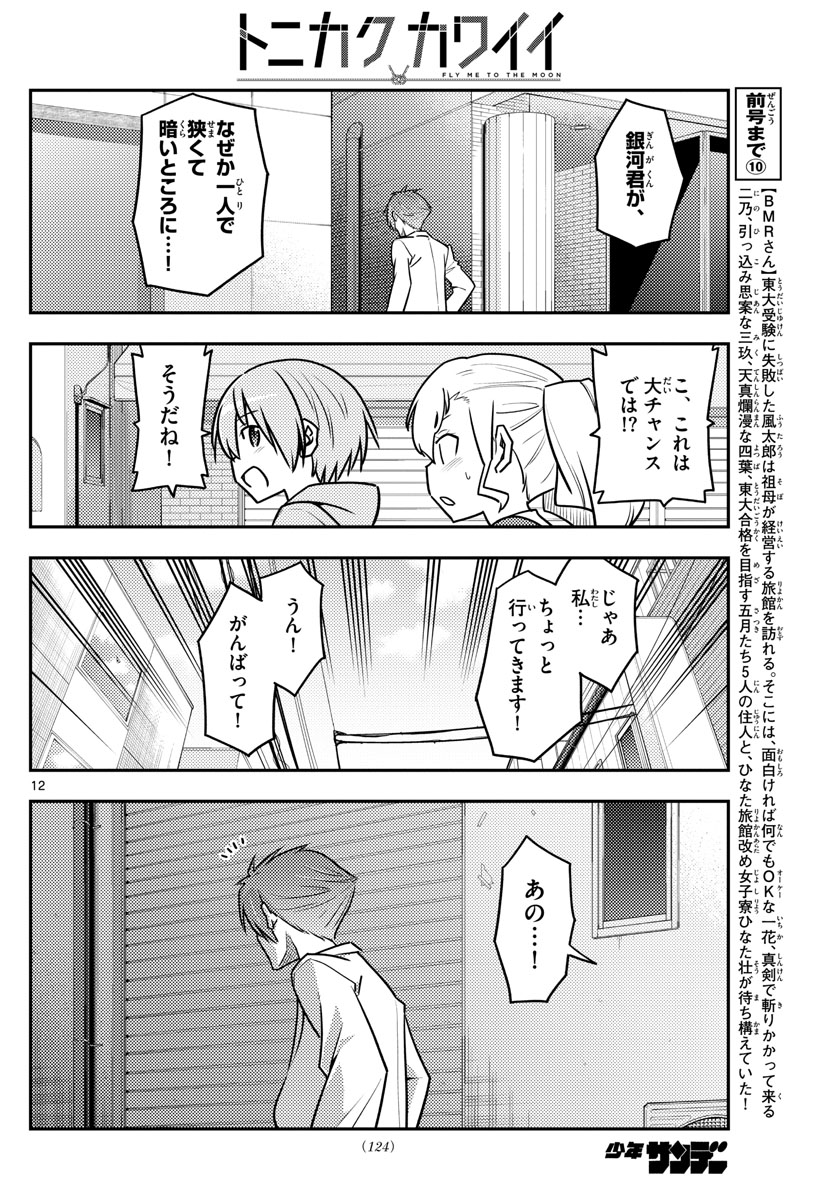 トニカクカワイイ - 第117話 - Page 12