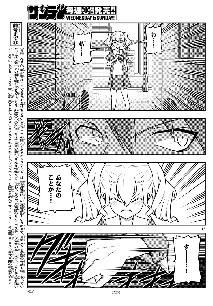 トニカクカワイイ - 第117話 - Page 13