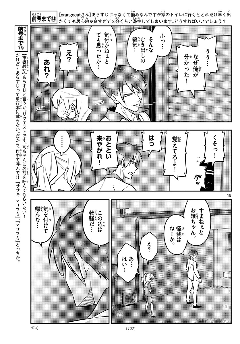 トニカクカワイイ - 第117話 - Page 15