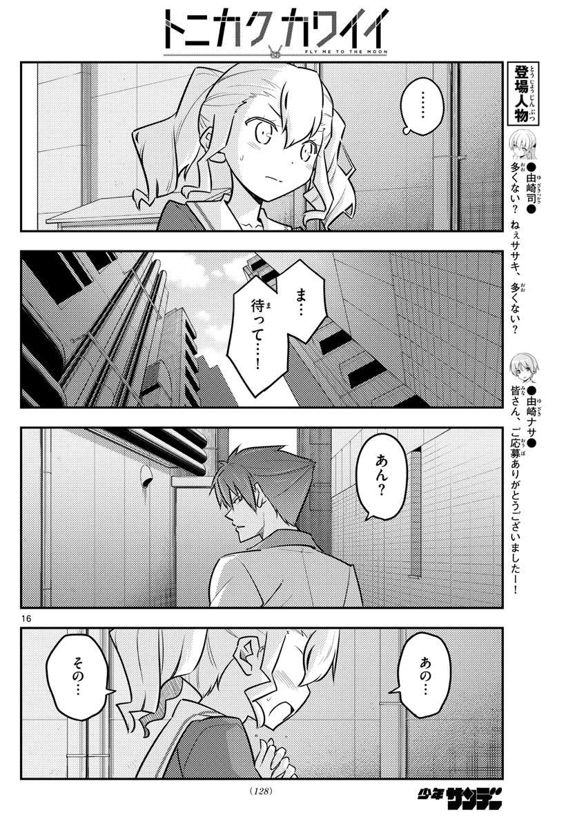 トニカクカワイイ - 第117話 - Page 16