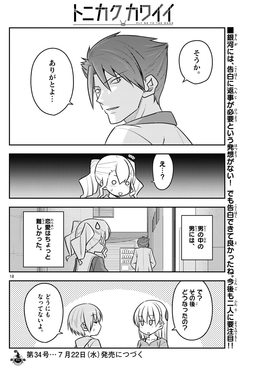 トニカクカワイイ - 第117話 - Page 18