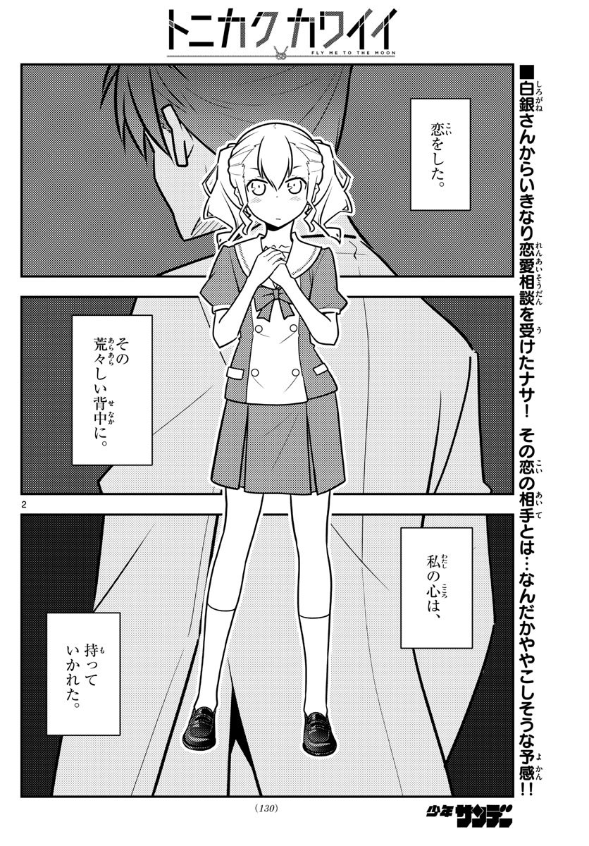 トニカクカワイイ - 第116話 - Page 2