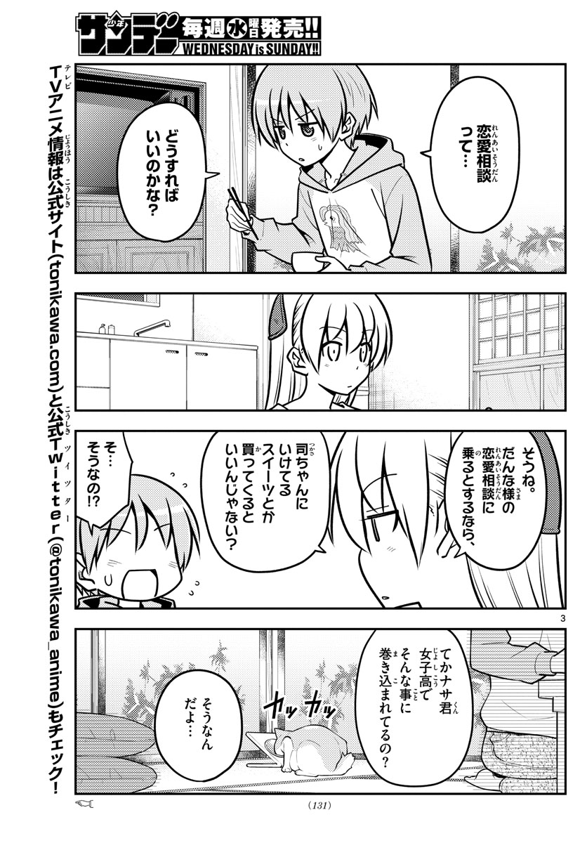 トニカクカワイイ - 第116話 - Page 3