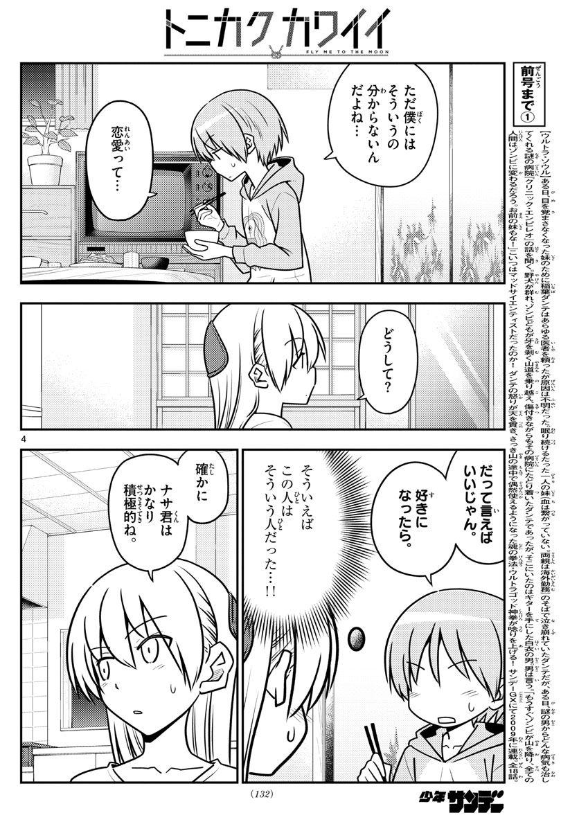 トニカクカワイイ - 第116話 - Page 4