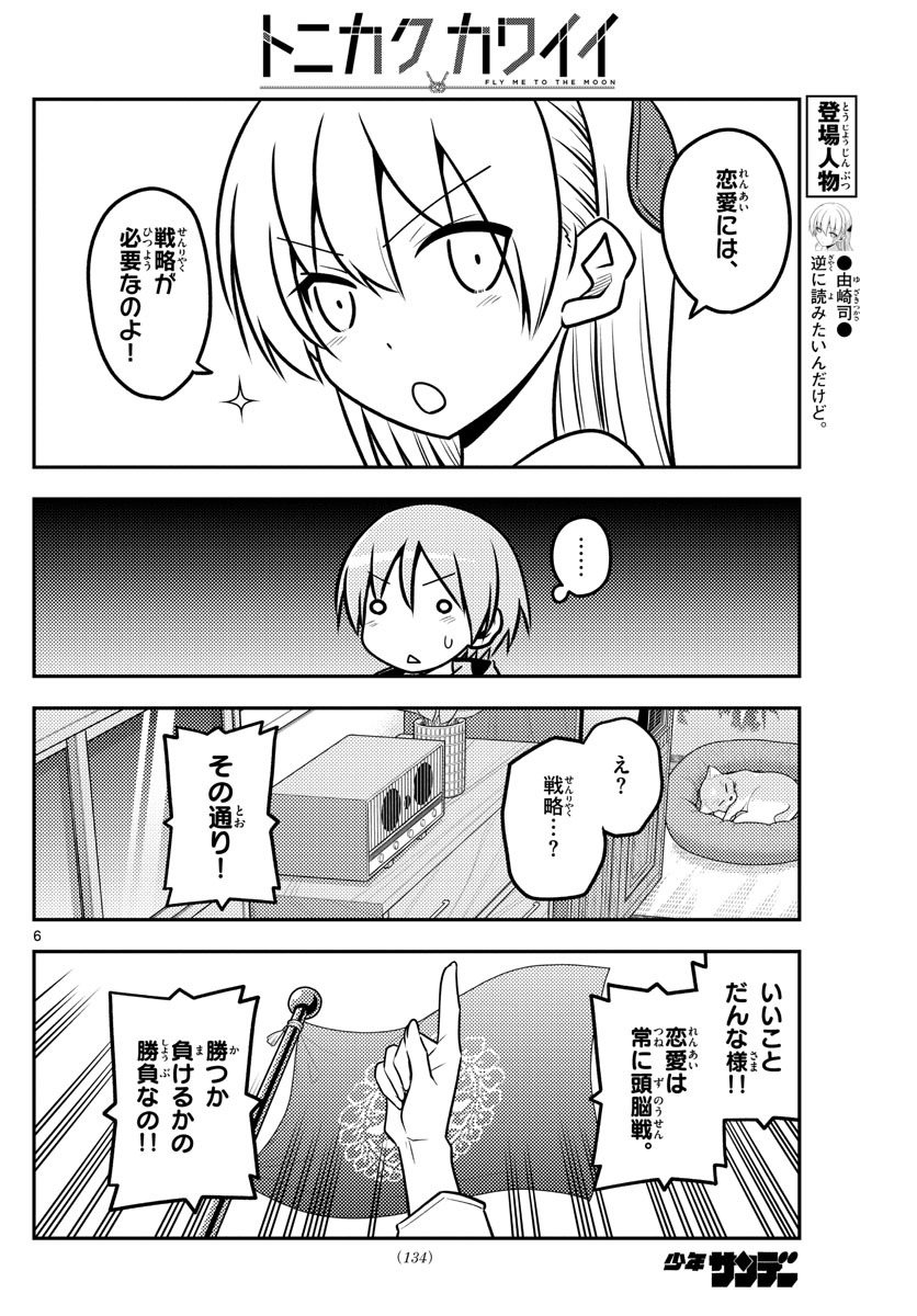 トニカクカワイイ - 第116話 - Page 6