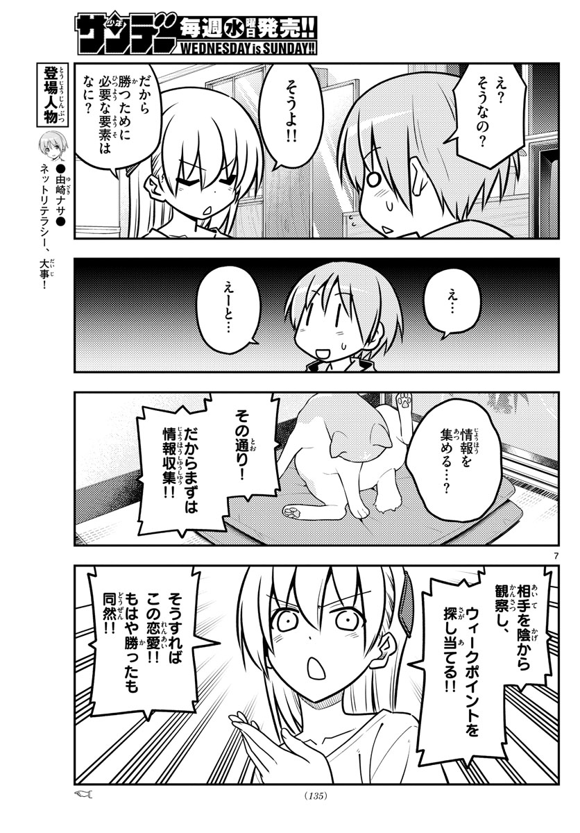 トニカクカワイイ - 第116話 - Page 7